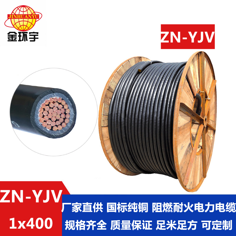 金环宇 国标ZN-YJV400平方铜芯 阻燃耐火电缆