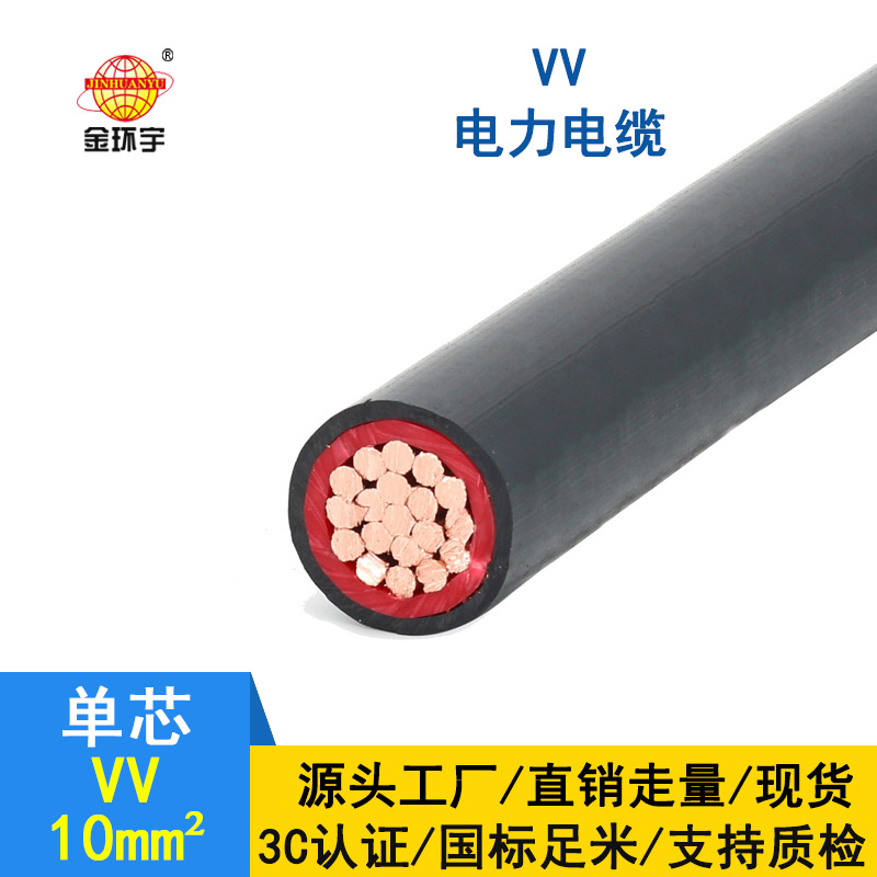金环宇 国标 VV 10平方 vv电力电缆