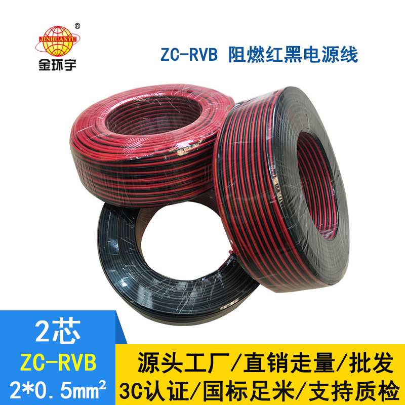 深圳市金环宇 阻燃rvb电缆ZC-RVB 2*0.5平方 红黑电源线