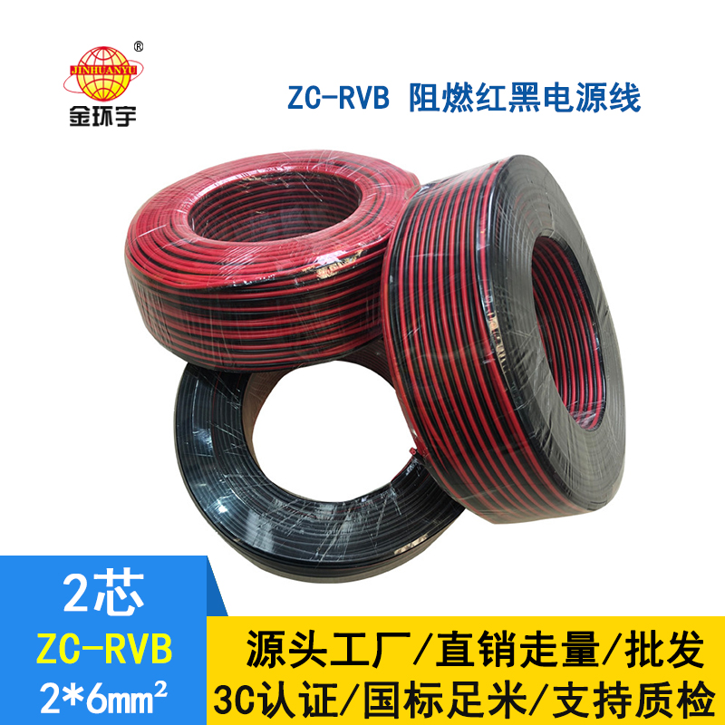 金环宇电缆 ZC-RVB2*6平方 阻燃rvb是什么线
