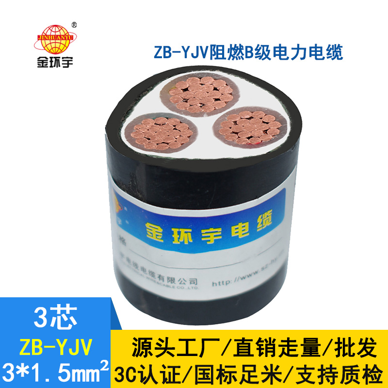 金环宇 铜芯电力电缆 ZB-YJV 3X1.5平方 b级阻燃yjv电缆