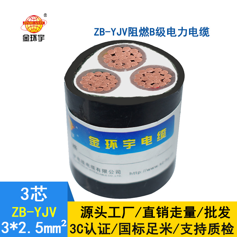金环宇 低压电力电缆 阻燃yjv电缆 ZB-YJV 3X2.5平方