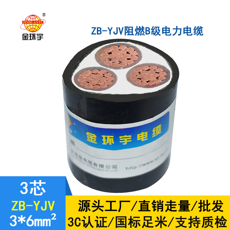 金环宇 b类阻燃电缆 ZB-YJV 3X6平方 yjv电力电缆报价
