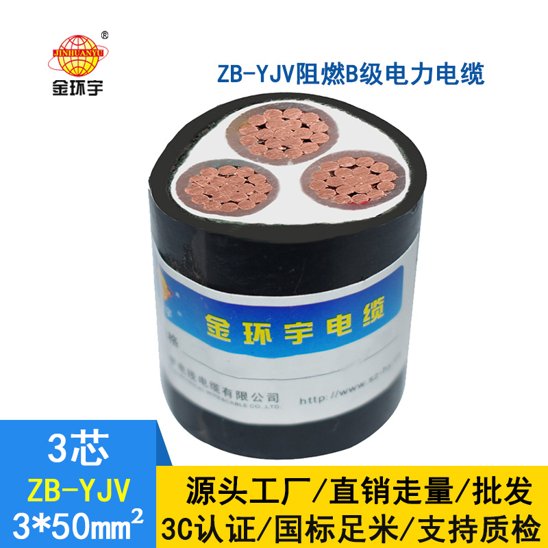 金环宇 交联阻燃电缆ZB-YJV 3X50平方 3芯yjv电缆