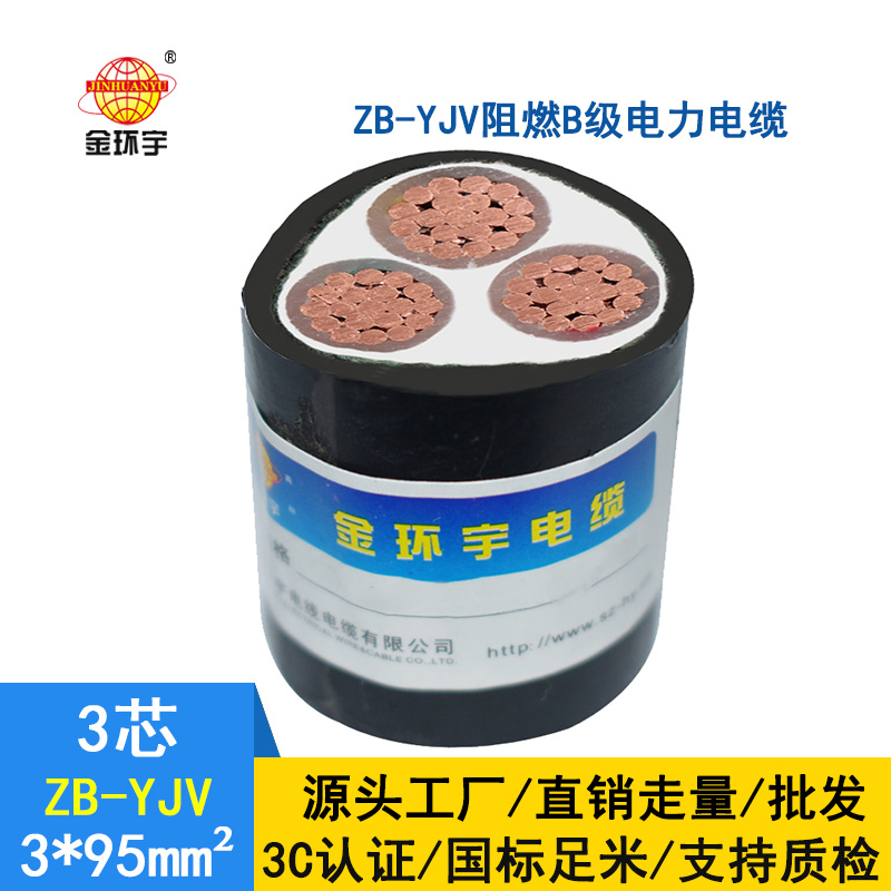 金环宇 铜芯阻燃电缆 ZB-YJV 3x95平方 yjv低压电缆