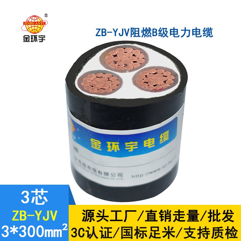 金环宇 yjv三芯电缆 ZB-YJV 3X300平方 阻燃电力电缆