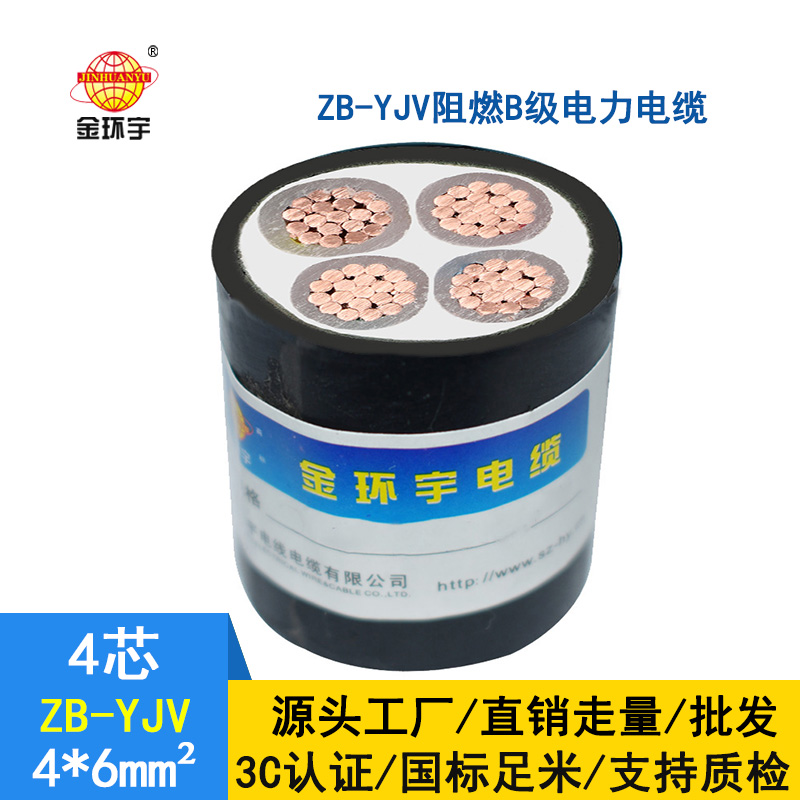 金环宇电缆 电力电缆ZB-YJV4*6电缆b级阻燃 yjv低压电缆