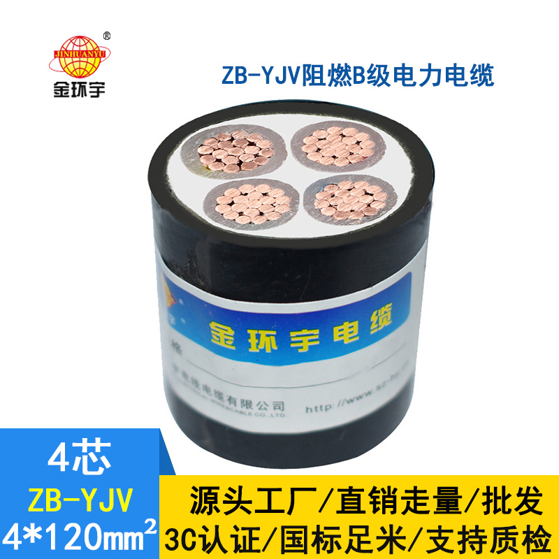 金环宇电缆 yjv低压电力电缆  ZB-YJV 4X120平方 阻燃电缆