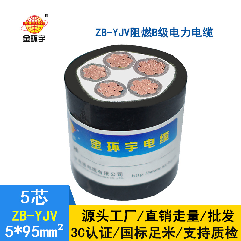金环宇 yjv低压电缆型号 阻燃电缆ZB-YJV5X95平方 电力电缆