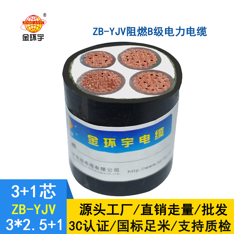 金环宇电缆 b类阻燃yjv电缆ZB-YJV 3X2.5+1X1.5平方