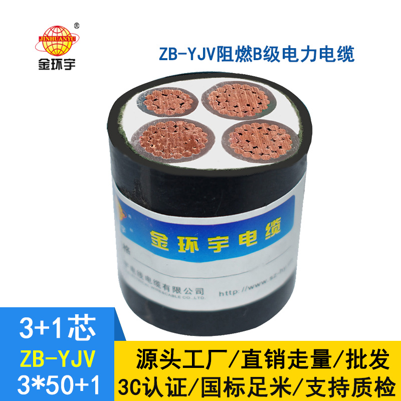 金环宇电缆 ZB-YJV3X50+1X25 深圳阻燃yjv交联电缆