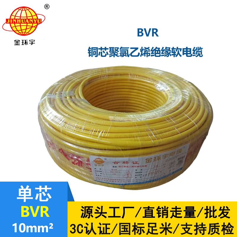 金环宇国标BVR10平方单芯多股软线电源线