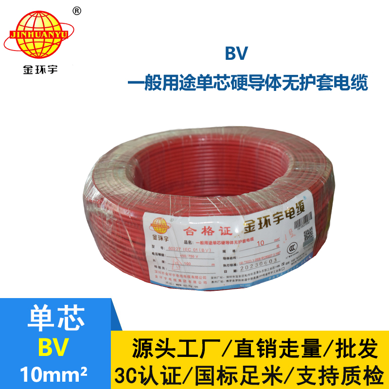 金环宇电线BV10平方国标铜芯电线