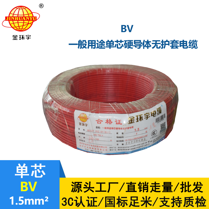 金环宇铜芯电线BV1.5平方电线