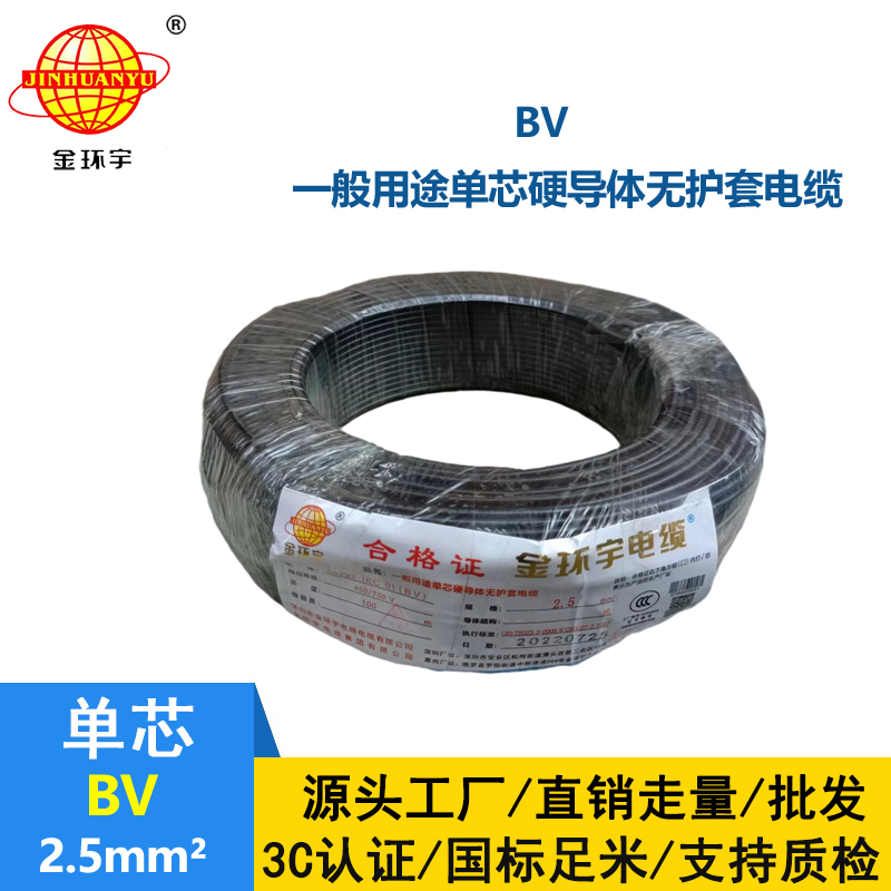 金环宇BV2.5平方国标单芯硬电线