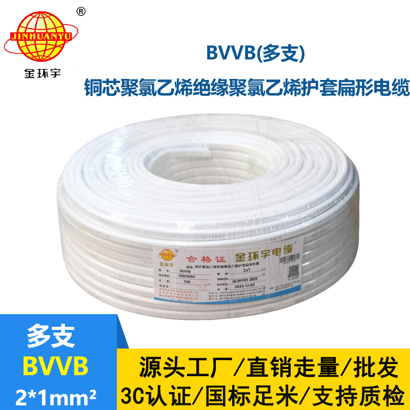 金环宇 2芯电缆线bvvb 家装平行线BVVB 2*1平方 多支