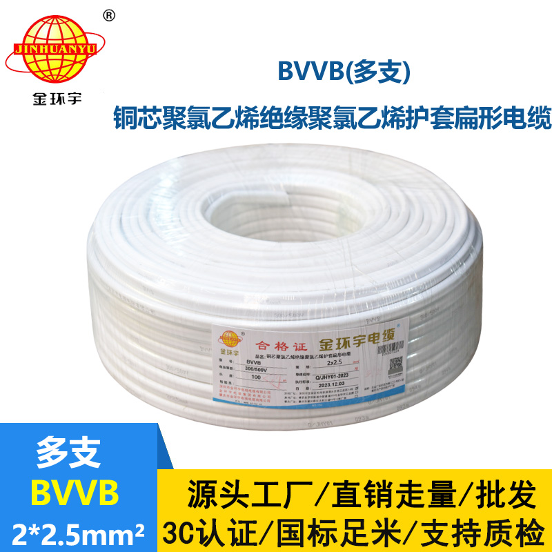 金环宇 BVVB 2*2.5平方 明装平行线 深圳bvvb电缆价格