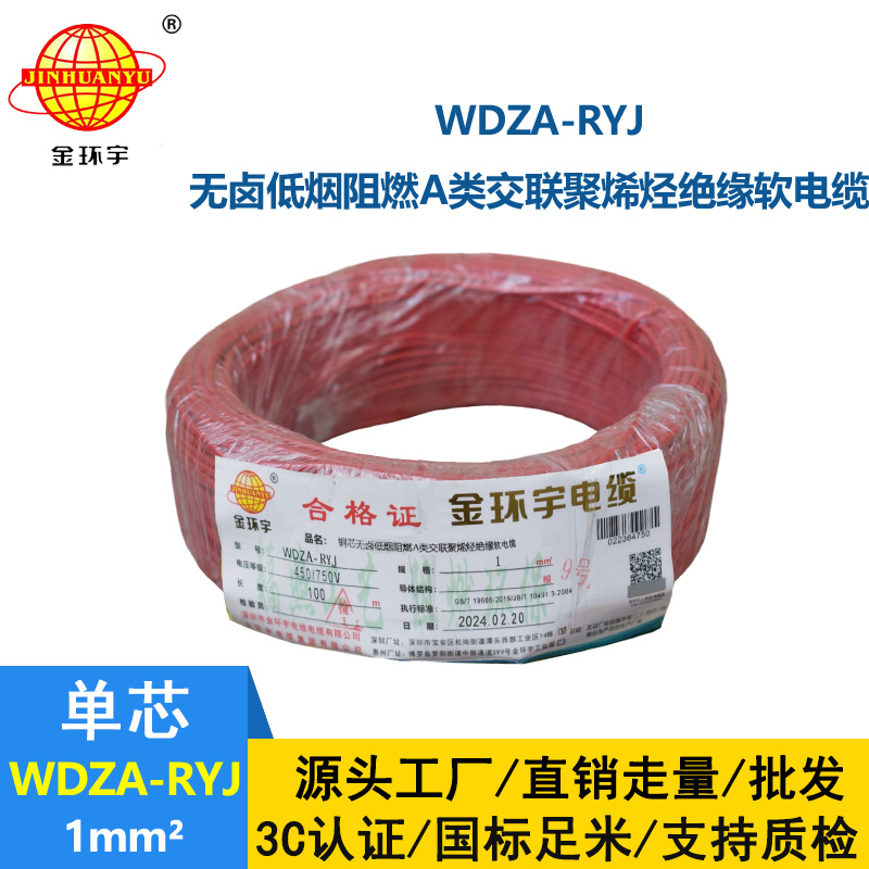 金环宇电线 深圳低烟无卤电线厂家	WDZA-RYJ 1平方 rv单芯电线