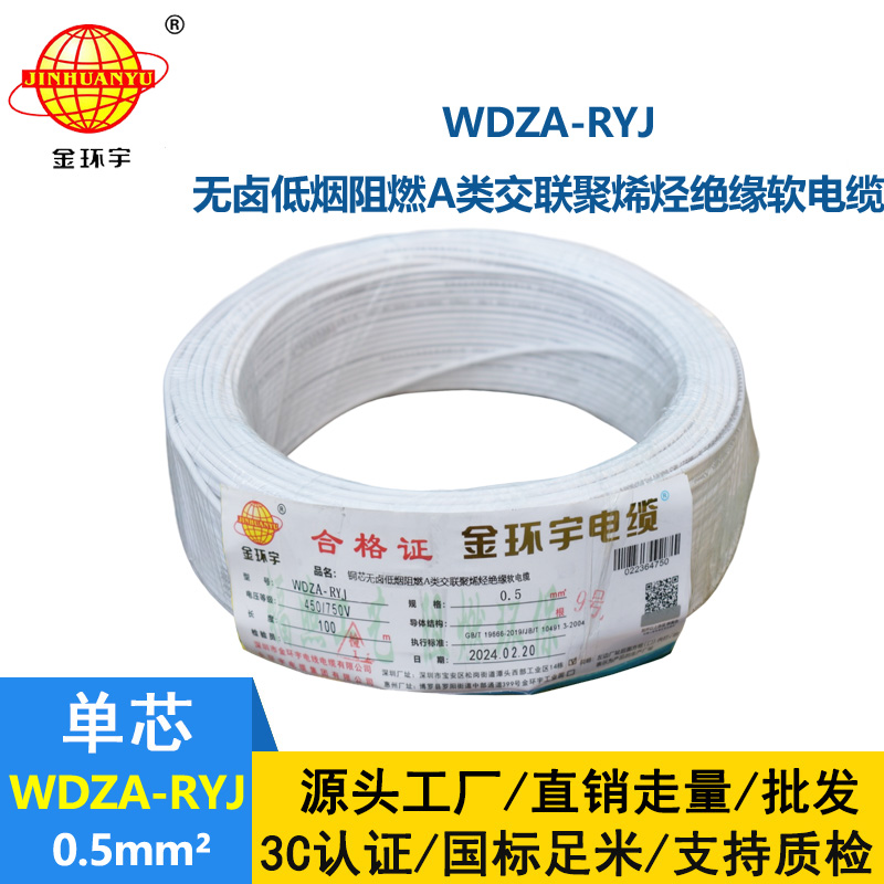 金环宇电线 WDZA-RYJ 0.5平方 低烟无卤a级阻燃电线 rv电线