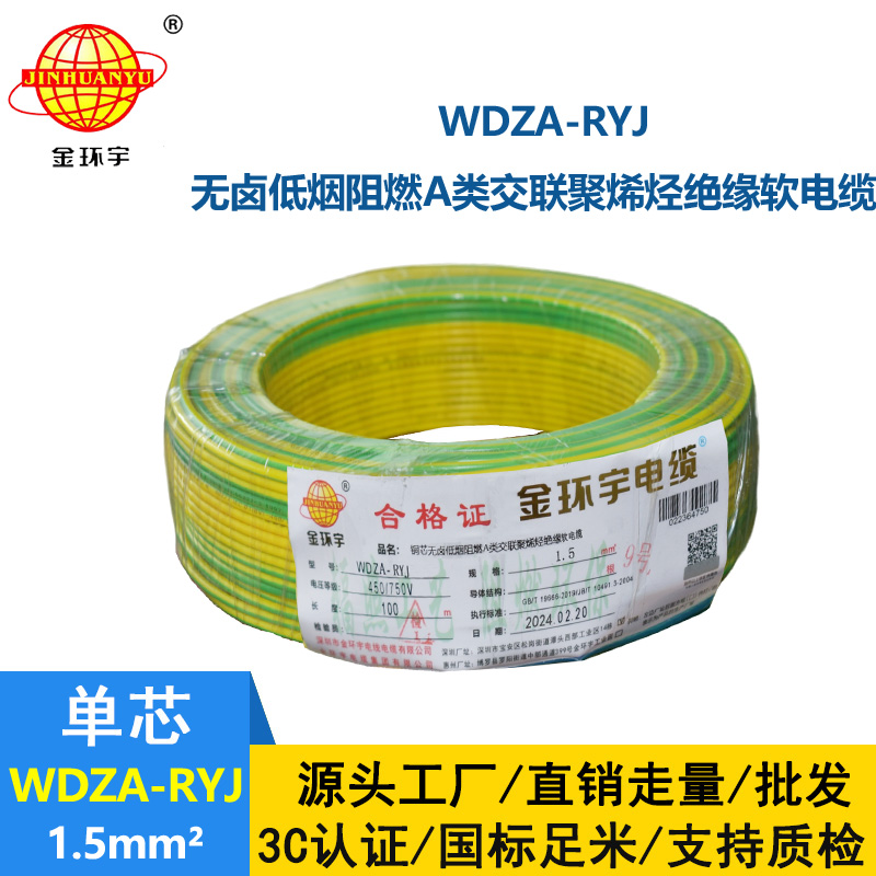 金环宇电线 WDZA-RYJ 1.5平方 低烟无卤a类阻燃电线rv电线报价
