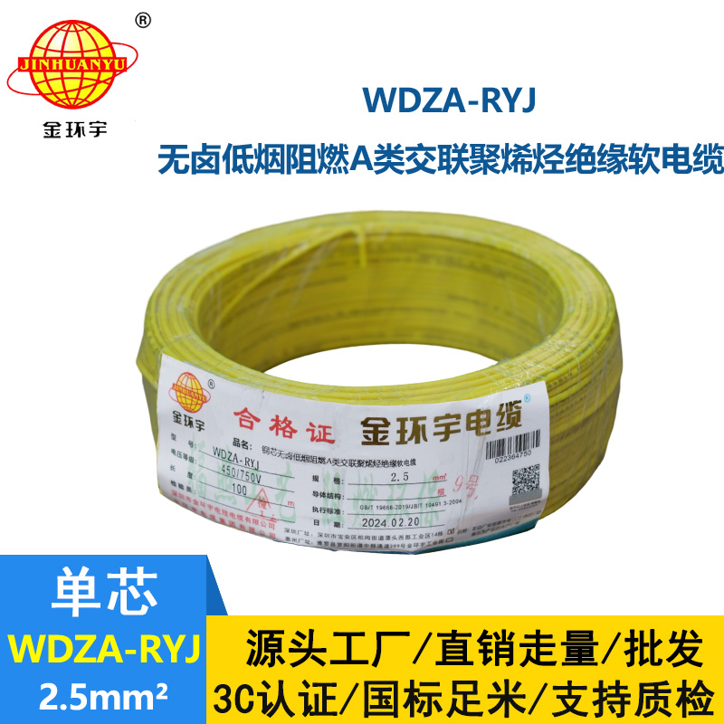 金环宇电线 2.5平方rv电线 WDZA-RYJ 2.5平方 低烟无卤电线电缆