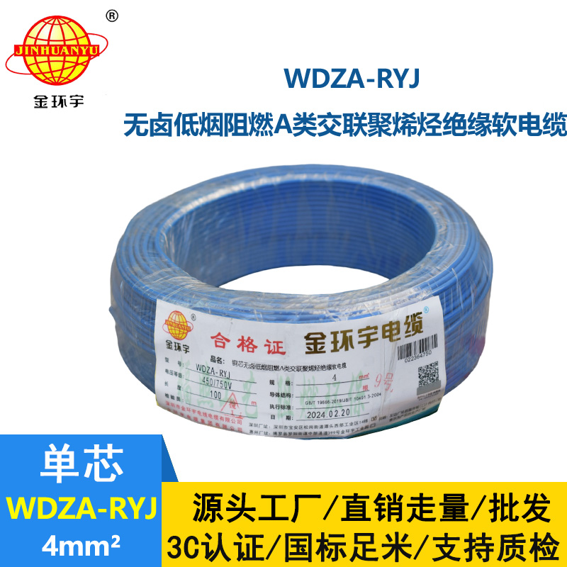 金环宇电线 低烟无卤阻燃rv电线4平方WDZA-RYJ 4平方电线价格