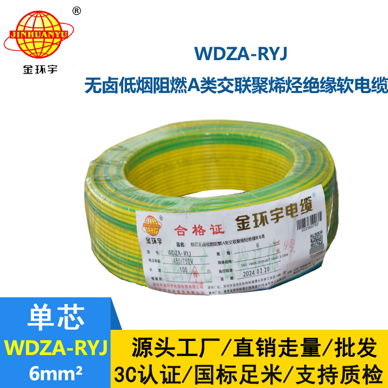 金环宇电线 WDZA-RYJ 6平方 rv电线厂家 低烟无卤a级阻燃电线