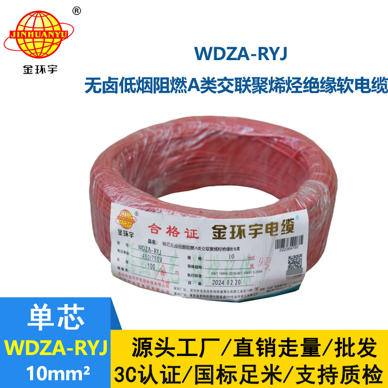 金环宇电线 a级阻燃rv电线 低烟无卤电线 WDZA-RYJ 10平方