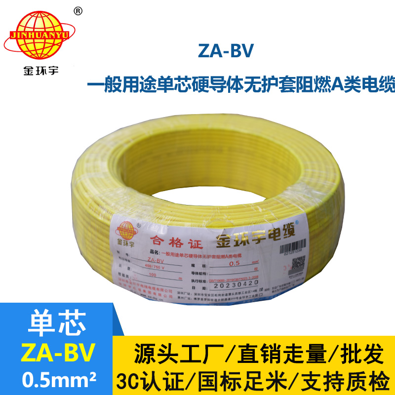 金环宇电线 国标 A级阻燃bv布电线 ZA-BV 0.5平方