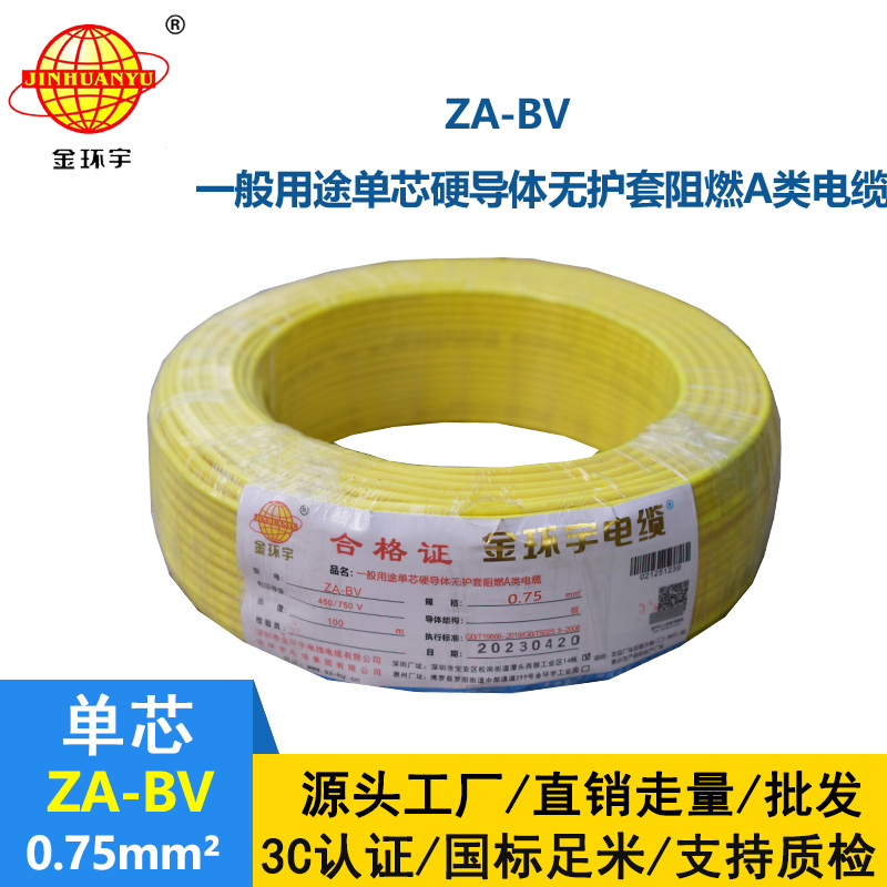 金环宇电线 国标 ZA-BV 0.75平方 铜芯 阻燃电线