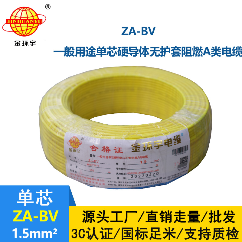 金环宇 阻燃ZA-BV 1.5平方 国标 bv布电线价格