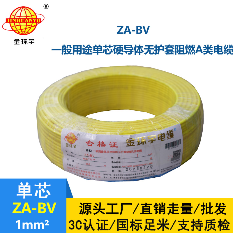 金环宇 国标 ZA-BV 1平方 a级阻燃bv单芯电线