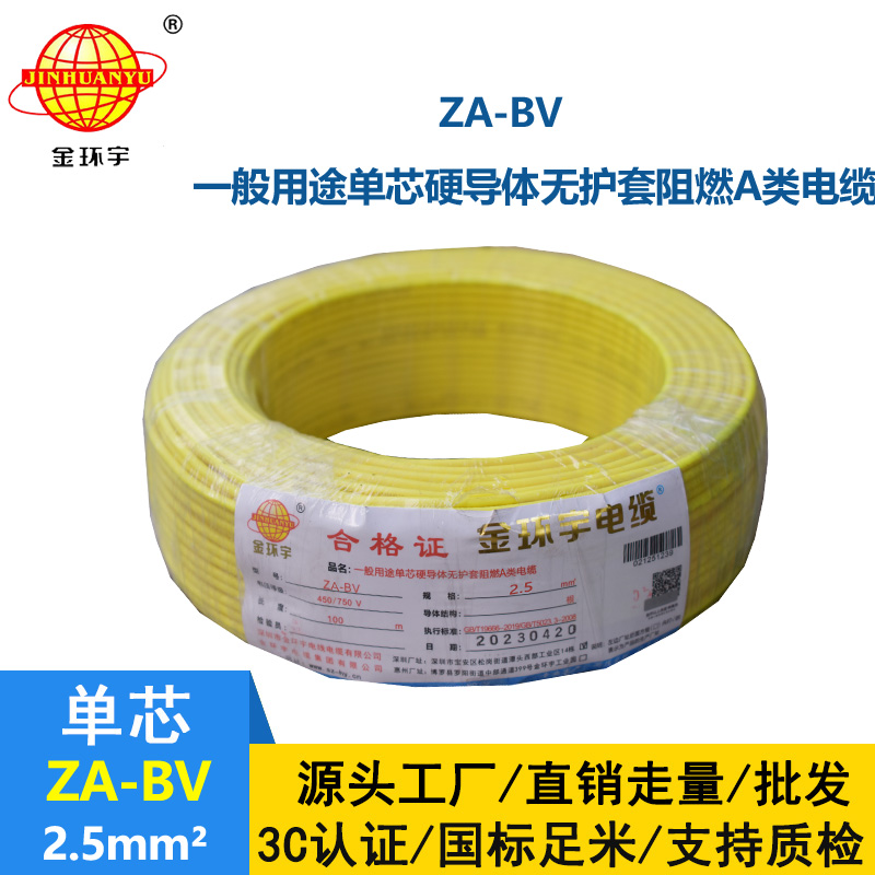 金环宇 阻燃A级bv布电线 ZA-BV 2.5 国标bv电线