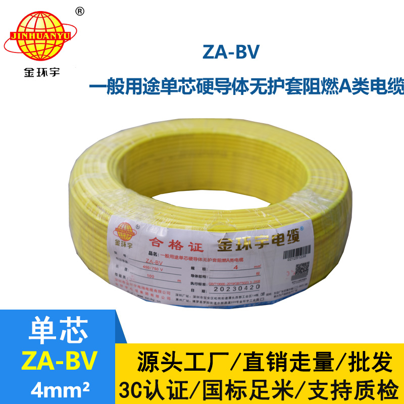 金环宇 a类阻燃bv电线 国标 ZA-BV 4平方bv电线价格