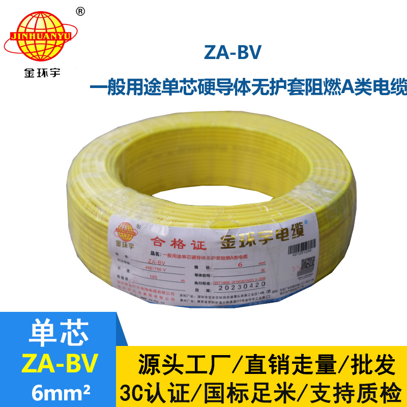 金环宇电线 阻燃电线 ZA-BV 6 国标 6平方bv电线价格