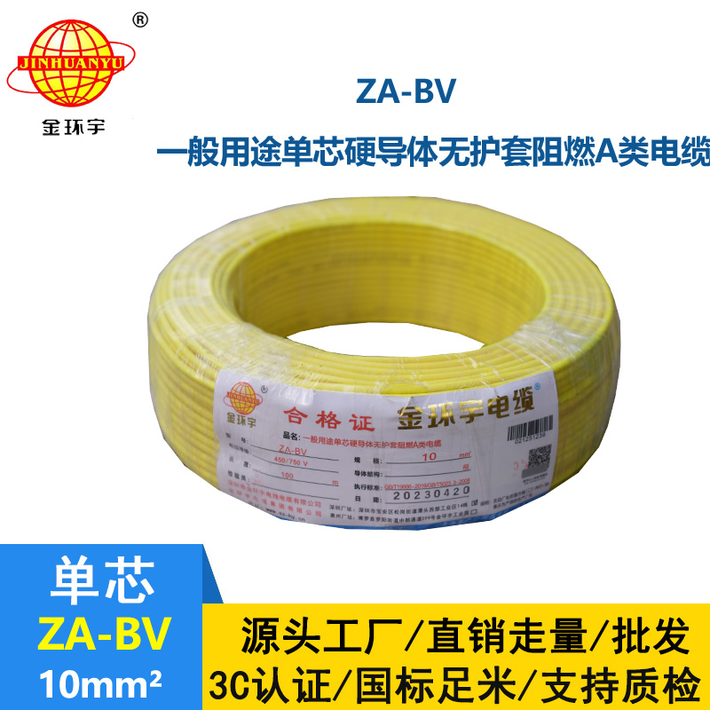 金环宇电线 bv单芯电线 A级阻燃ZA-BV 10平方 国标