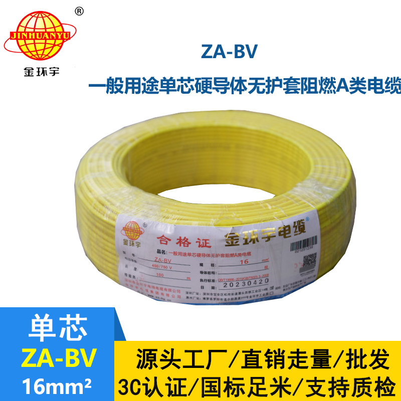 金环宇电线 bv电线 ZA-BV 16 国标 bv布电线 阻燃电线