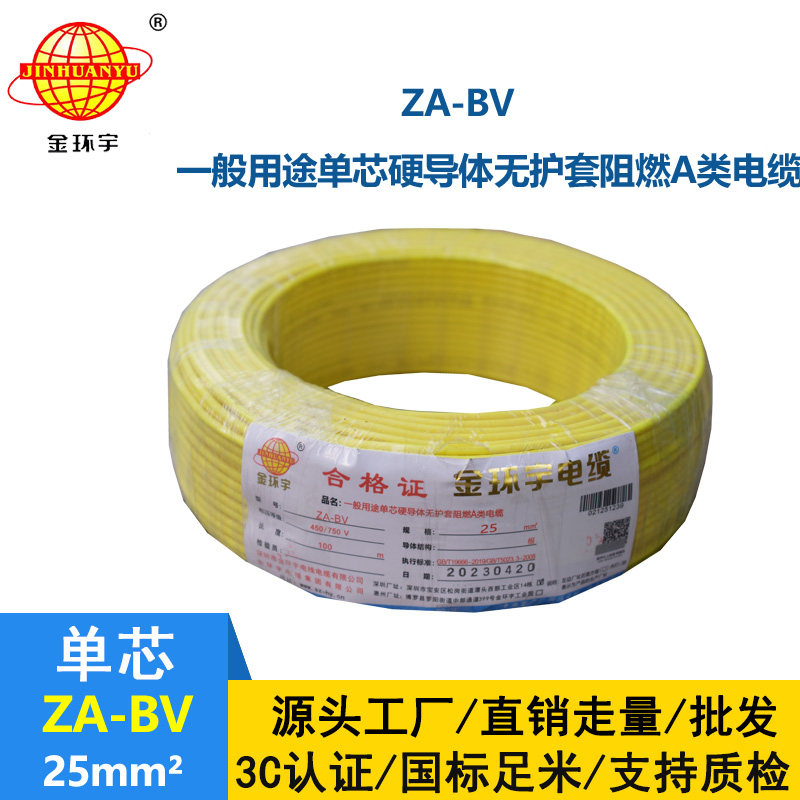 金环宇电线 bv25电线价格 ZA-BV 25 阻燃A类电线 国标
