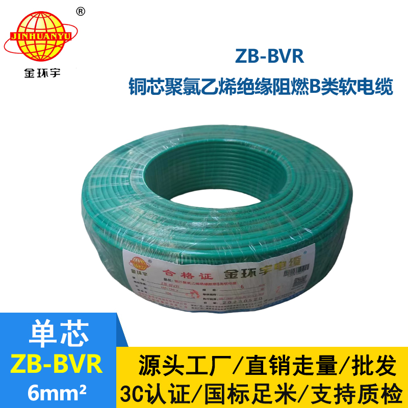 金环宇 国标bvr单芯电线 ZB-BVR 6平方 阻燃电线
