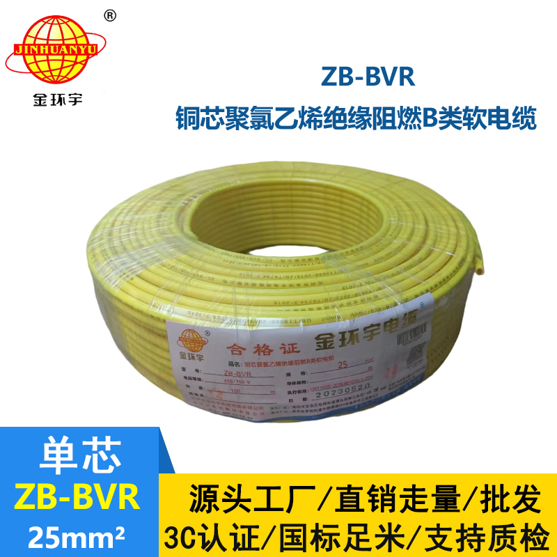 金环宇电线 ZB-BVR 25 阻燃电线 国标25平方bvr电线