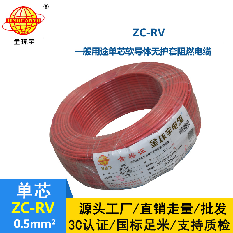 金环宇电线 单芯阻燃软电线 ZC-RV 0.5平方 多色可选
