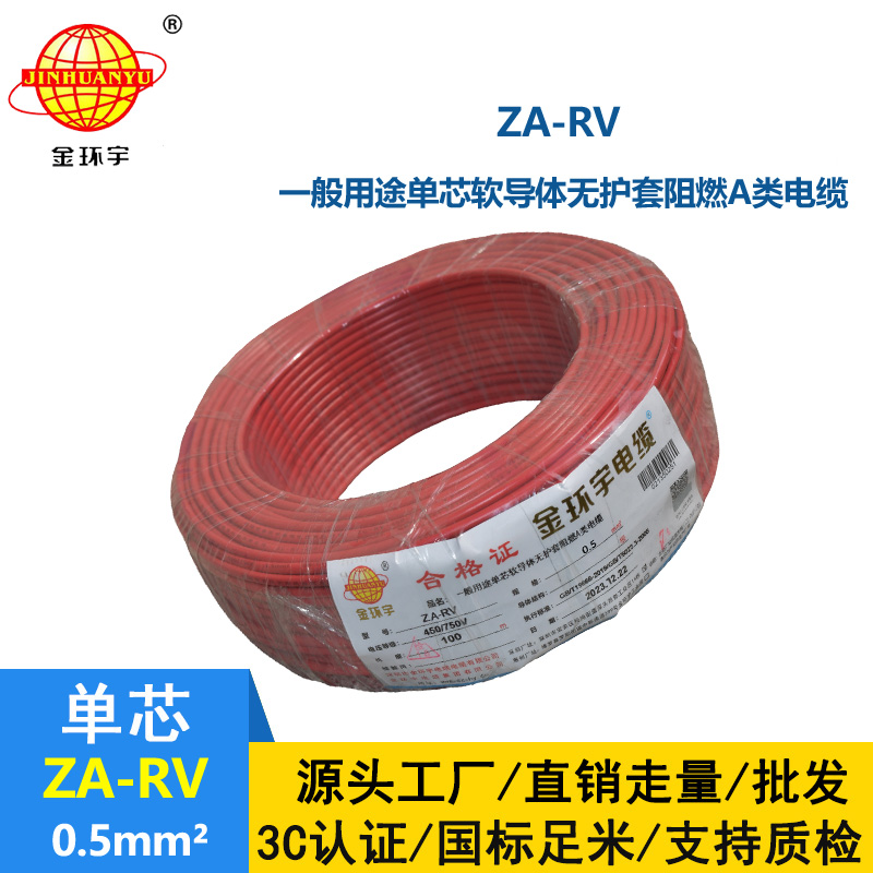 深圳金环宇电线 a类阻燃电线ZA-RV 0.5平方 rv单芯电线