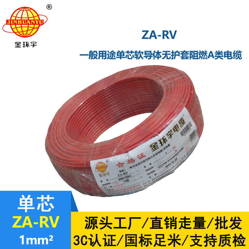深圳金环宇rv电线厂 a级阻燃电线 ZA-RV 1平方