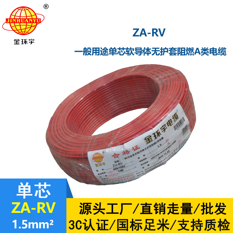 金环宇电线电缆 ZA-RV 1.5平方 家装布电线rv 阻燃电线
