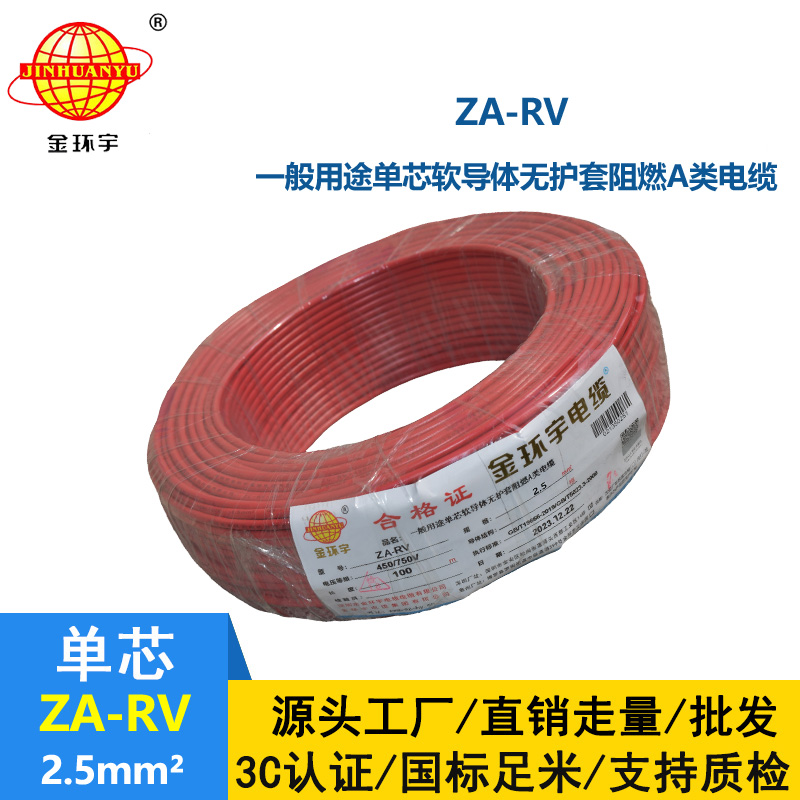 金环宇 ZA-RV 2.5平方 rv电线 深圳阻燃电线