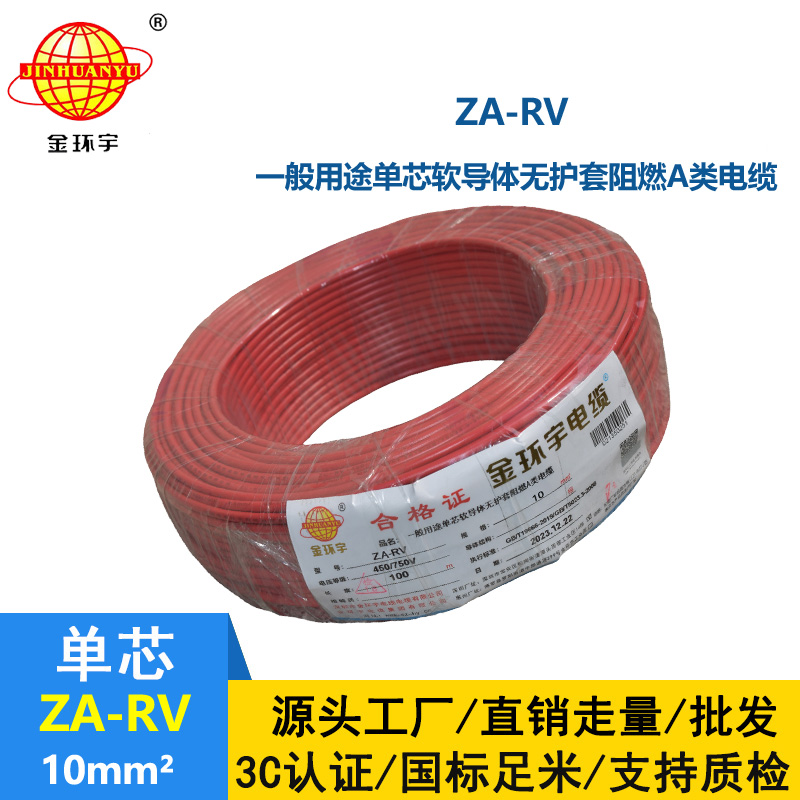 金环宇 rv软电线 a级阻燃电线 ZA-RV 10平方