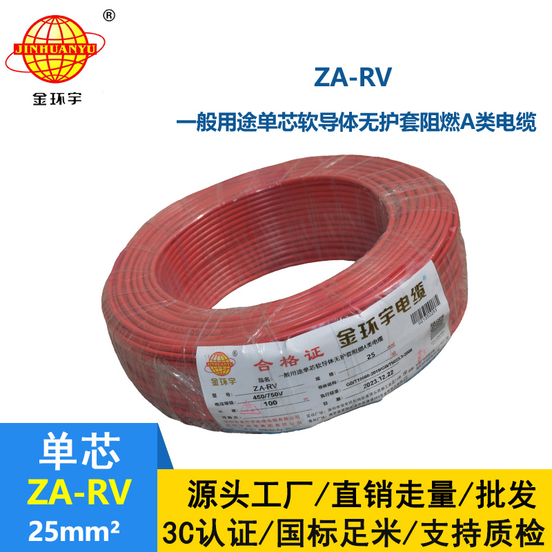 深圳金环宇电线 rv 25平方 阻燃电线 ZA-RV 25平方
