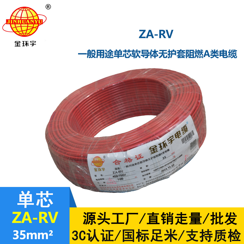 金环宇 深圳rv电线 ZA-RV 35平方 阻燃电线