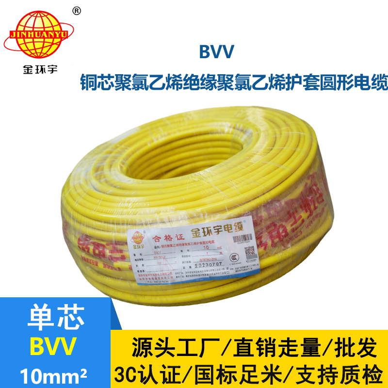 金环宇电线电缆 BVV10平方国标足米