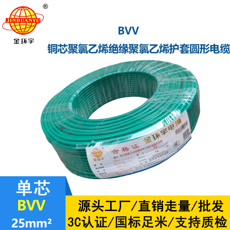 金环宇电缆护套型硬电线BVV25平方多芯国标绝缘导线